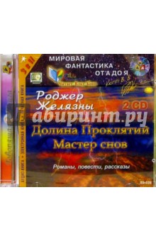 Роджер Желязны - Долина проклятий. Мастер снов (2CDmp3) Роджер Желязны - Долина проклятий. Мастер снов (2CDmp3)