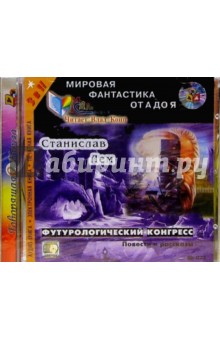 Станислав Лем - Футурологический конгресс обложка книги Станислав Лем - Футурологический конгресс обложка книги