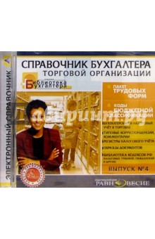 Справочник бухгалтера торговой организации. Выпуск 4 Справочник бухгалтера торговой организации. Выпуск 4