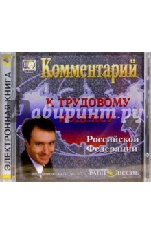 Комментарий к Трудовому кодексу Комментарий к Трудовому кодексу