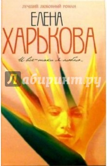 Елена Харькова - И все-таки я люблю...: Роман обложка книги Елена Харькова - И все-таки я люблю...: Роман обложка книги