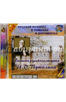 Иван Путилин - Записки русского сыщика (CDmp3) Иван Путилин - Записки русского сыщика (CDmp3)