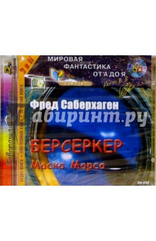 Фред Саберхаген - Берсеркер. Маска Марса обложка книги Фред Саберхаген - Берсеркер. Маска Марса обложка книги