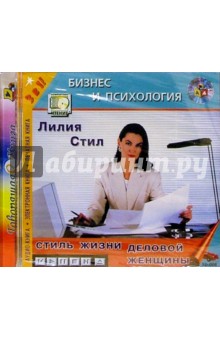 Лилия Стил - Стиль жизни деловой женщины обложка книги Лилия Стил - Стиль жизни деловой женщины обложка книги