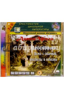 Антон Чехов - Дом с мезонином. Рассказы и повести (CDmp3бд) Антон Чехов - Дом с мезонином. Рассказы и повести (CDmp3бд)