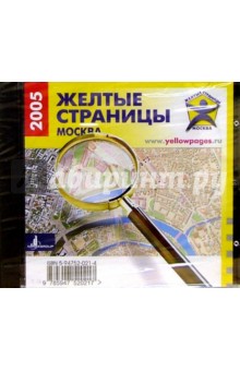 Желтые страницы. Москва 2005 Желтые страницы. Москва 2005