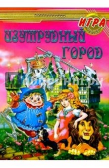 Изумрудный город: Настольно-печатная игра Изумрудный город: Настольно-печатная игра