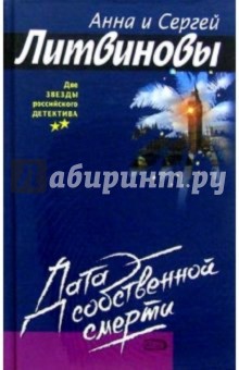 Литвинова, Литвинов - Дата собственной смерти: Роман обложка книги Литвинова, Литвинов - Дата собственной смерти: Роман обложка книги