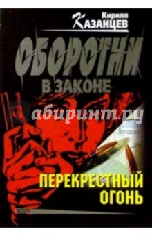 Кирилл Казанцев - Перекрестный огонь (мяг) обложка книги Кирилл Казанцев - Перекрестный огонь (мяг) обложка книги