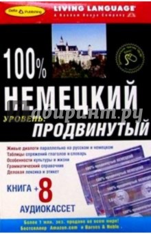 100% Аудио. Немецкий язык + 8 А/к (продвинутый) обложка книги 100% Аудио. Немецкий язык + 8 А/к (продвинутый) обложка книги
