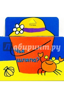 Чья шляпа? обложка книги Чья шляпа? обложка книги