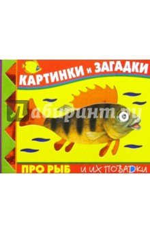 Картинки и загадки про рыб и их повадки обложка книги Картинки и загадки про рыб и их повадки обложка книги