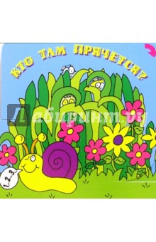 Кто там прячется? обложка книги Кто там прячется? обложка книги