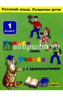 Мой друг - слово. 1 класс. Русский язык. Развитие речи - Валентина Шукейло