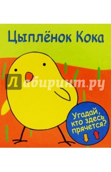 Цыпленок Кока обложка книги Цыпленок Кока обложка книги
