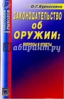 Ольга Курноскина - Законодательство об оружии: вопросы и ответы обложка книги Ольга Курноскина - Законодательство об оружии: вопросы и ответы обложка книги
