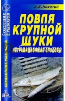 Анатолий Никитин - Ловля крупной щуки. Нетрадиционные способы. Справочник обложка книги Анатолий Никитин - Ловля крупной щуки. Нетрадиционные способы. Справочник обложка книги
