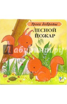 Лесной пожар - Е. Матерновская