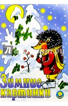 Мария Каминская - Зимние картинки обложка книги Мария Каминская - Зимние картинки обложка книги