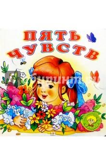 А.В. Кайгородцев - Пять чувств обложка книги А.В. Кайгородцев - Пять чувств обложка книги