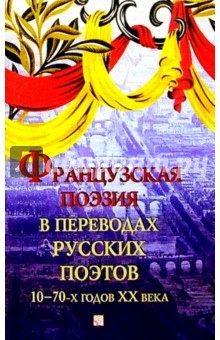Французская поэзия в переводах рус. поэтов 10-70-х г. ХХ в.: Сб. - На фр. яз. с парал. рус. текстом обложка книги Французская поэзия в переводах рус. поэтов 10-70-х г. ХХ в.: Сб. - На фр. яз. с парал. рус. текстом обложка книги