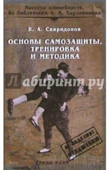Виктор Спиридонов - Основы самозащиты. Тренировка и методика обложка книги Виктор Спиридонов - Основы самозащиты. Тренировка и методика обложка книги