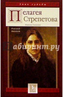 Марина Гаевская - Пелагея Стрепетова. Роковой талант обложка книги Марина Гаевская - Пелагея Стрепетова. Роковой талант обложка книги