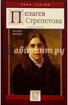 Пелагея Стрепетова. Роковой талант - Марина Гаевская