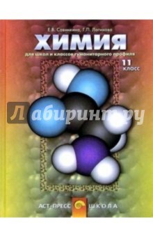 Елена Савинкина - Химия. Для школ и классов гуманитарного профиля: Учебник. 11 класс обложка книги Елена Савинкина - Химия. Для школ и классов гуманитарного профиля: Учебник. 11 класс обложка книги
