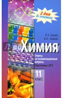 Шпаргалка: Экзамен по химии (11 класс)