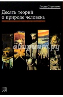 Лесли Стивенсон - Десять теорий о природе человека обложка книги Лесли Стивенсон - Десять теорий о природе человека обложка книги