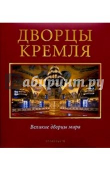 Сергей Девятов - Дворцы Кремля обложка книги Сергей Девятов - Дворцы Кремля обложка книги