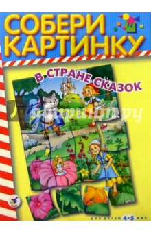 Собери картинку. В стране сказок. Для детей 4-5 лет Собери картинку. В стране сказок. Для детей 4-5 лет