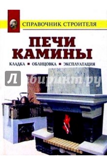 Рыженко, Селецкий - Печи. Камины. Кладка. Облицовка. Эксплуатация обложка книги Рыженко, Селецкий - Печи. Камины. Кладка. Облицовка. Эксплуатация обложка книги