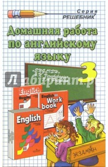 Домашняя работа по английскому языку к учебнику