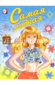 Самая модная (раскраска)