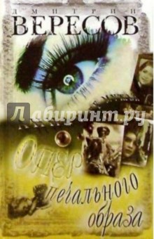 Дмитрий Вересов - Опер печального образа: Роман обложка книги Дмитрий Вересов - Опер печального образа: Роман обложка книги