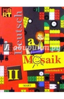 Наталья Артемова - Мозаика: Рабочая книга А к учеб. нем. яз. для II кл. шк. с углубл. изучением нем. яз. обложка книги Наталья Артемова - Мозаика: Рабочая книга А к учеб. нем. яз. для II кл. шк. с углубл. изучением нем. яз. обложка книги