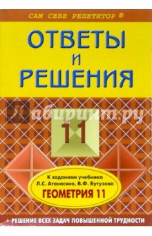 Вячеслав Фадеев - Подробный разбор заданий из учебника по геометрии: 11 класс обложка книги Вячеслав Фадеев - Подробный разбор заданий из учебника по геометрии: 11 класс обложка книги