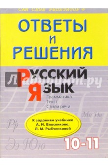 Надежда Барсукова - Русский язык: 10-11 класс: Подроб. разбор заданий из учеб. авторов: А.И. Власенков, Л.М. Рыбченкова обложка книги Надежда Барсукова - Русский язык: 10-11 класс: Подроб. разбор заданий из учеб. авторов: А.И. Власенков, Л.М. Рыбченкова обложка книги