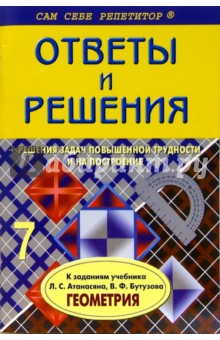 Анна Белова - Подробный разбор заданий из учебника по геометрии: 7 класс обложка книги Анна Белова - Подробный разбор заданий из учебника по геометрии: 7 класс обложка книги