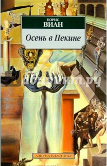 Борис Виан - Осень в Пекине: Роман обложка книги Борис Виан - Осень в Пекине: Роман обложка книги