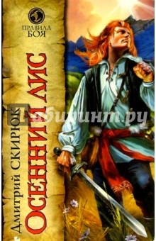 Осенний лис: Роман - Дмитрий Скирюк