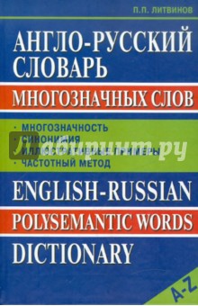 Англо-русский словарь многозначных слов - Павел Литвинов