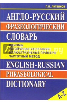 Англо-русский фразеологический словарь - Павел Литвинов