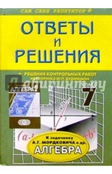 Наталья Федоскина - Алгебра: 7 класс: Ответы и решения к задачнику А.Г.Мордковича и др. обложка книги Наталья Федоскина - Алгебра: 7 класс: Ответы и решения к задачнику А.Г.Мордковича и др. обложка книги