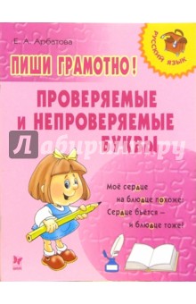 Елизавета Арбатова - Пиши грамотно! Проверяемые и непроверяемые буквы обложка книги Елизавета Арбатова - Пиши грамотно! Проверяемые и непроверяемые буквы обложка книги