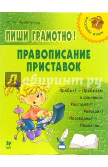 Пиши грамотно! Правописание приставок - Елизавета Арбатова