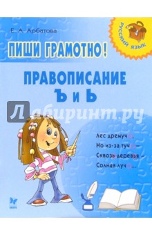 Елизавета Арбатова - Пиши грамотно! Правописание Ъ и Ь обложка книги Елизавета Арбатова - Пиши грамотно! Правописание Ъ и Ь обложка книги