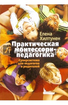 Елена Хилтунен - Практическая Монтессори-педагогика обложка книги Елена Хилтунен - Практическая Монтессори-педагогика обложка книги
